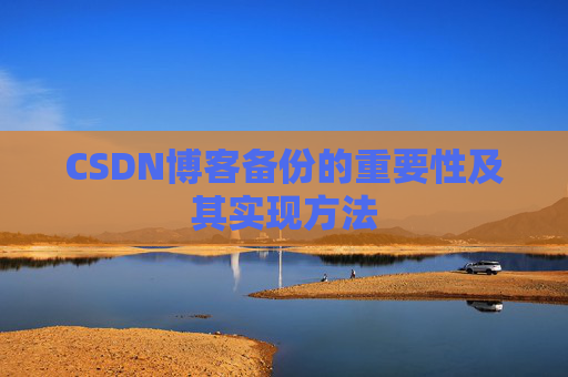 CSDN博客备份的重要性及其实现方法